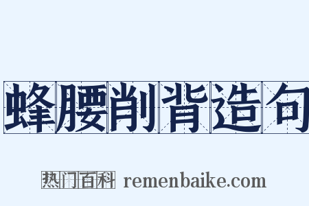 蜂腰削背造句是什么意思的图片